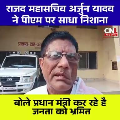 राजद महासचिव अर्जुन यादव का PM पर हमला, बोले- जनता को किया जा रहा भ्रमित
#RJD #ArjunYadav #PMModi #PoliticalNews #BiharP...