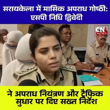 सरायकेला में आयोजित मासिक अपराध गोष्ठी में एसपी निधि द्विवेदी ने अपराध नियंत्रण, ट्रैफिक सुधार, नशे के खिलाफ कार्रवाई और...