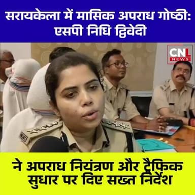 Title:
सरायकेला में मासिक अपराध गोष्ठी, एसपी निधि द्विवेदी ने अपराध नियंत्रण को लेकर दिए सख्त निर्देश
#Tag:
#Saraikela ...