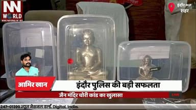 इंदौर पुलिस की बड़ी सफलता, जैन मंदिर चोरी कांड का खुलासा
#IndorePolice #JainTempleTheft #CrimeNews #MPNews #BreakingNews...