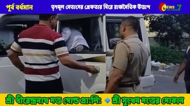 তৃণমূল নেতাদের গ্রেফতার ঘিরে জেলায় বাড়ছে রাজনৈতিক উত্তাপ।
#PurbaBardhaman #TMC #TrinamoolCongress #PoliticalNews #Katwa ...