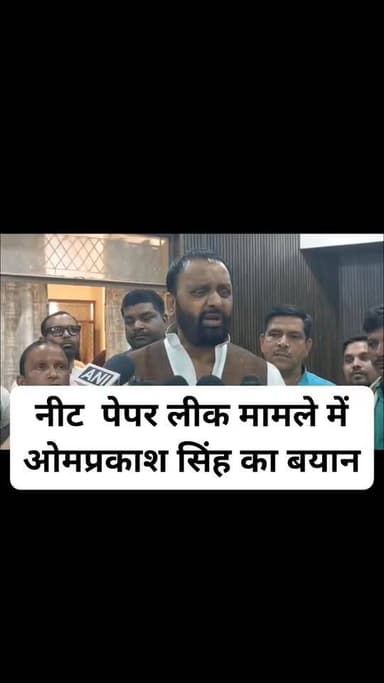 नीट पेपर लीक मामले में ओम प्रकाश सिंह जमानिया विधायक का बयान #newsghazipur #गाजीपुरसमाचार #BreakingNews #UttarPradesh #G...