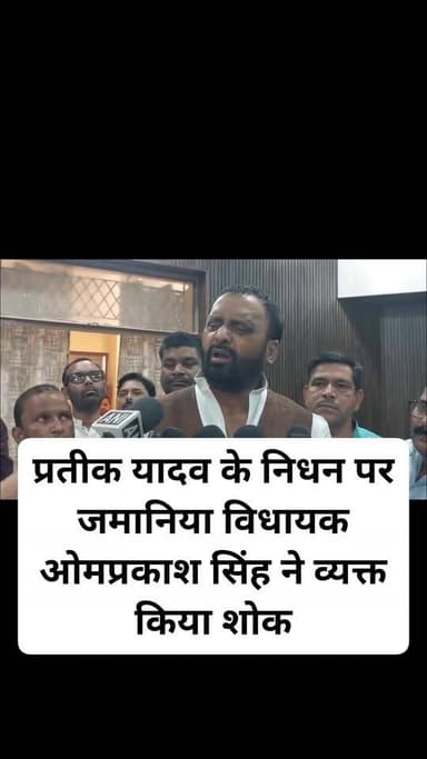 प्रतीक यादव के निधन पर जमानिया विधायक ओमप्रकाश सिंह ने व्यक्त किया शोक #newsghazipur #गाजीपुरसमाचार #GhazipurNews #Break...