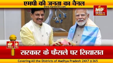 एमपी में PM मोदी के फैसले पर सियासत, BJP और कांग्रेस आमने-सामने ! MP NEWS #mpnews #bhopal #pmmodi #cmmohanyadav #petrol ...