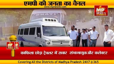 PM मोदी की मुहिम अफसरों ने छोड़ा अपना काफिला, संभागायुक्त-कलेक्टर ट्रैवलर में सवार ! MP NEWS UJJAIN #mpnews #ujjain #pmm...