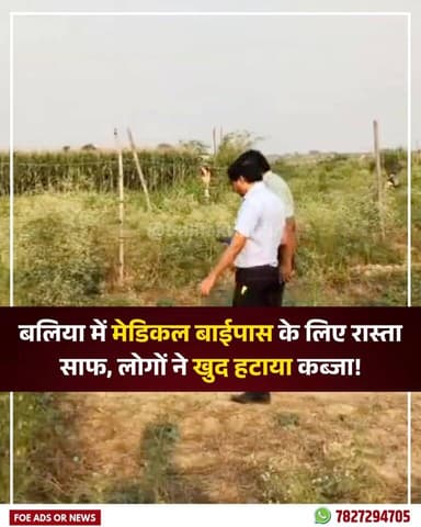 बलिया जिले में मेडिकल बाईपास को लेकर अब ज़मीनी स्तर पर काम तेज हो गया है। प्रशासन की सख्ती का असर ऐसा दिखा कि बुलडोज़र च...