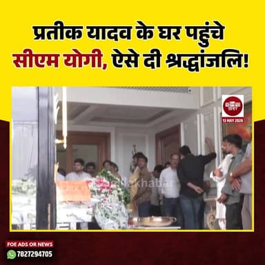 प्रतीक यादव के घर पहुंचे सीएम योगी, ऐसे दी श्रद्धांजलि!
#PrateekYadav #CMYogi #YogiAdityanath #Shradhanjali #lucknow #a...