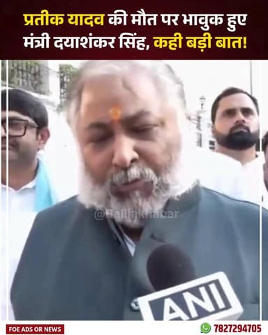 प्रतीक यादव की मौत पर भावुक हुए मंत्री दयाशंकर सिंह, कही बड़ी बात!
#PrateekYadav #DayashankarSingh