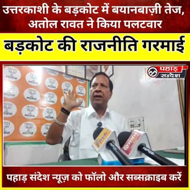 उत्तरकाशी के बड़कोट में आरोप प्रत्यारोप का दौर तेज, पूर्व पालिका अध्यक्ष अतोल रावत ने वर्तमान पालिकाध्यक्ष पर किया पलटवा...