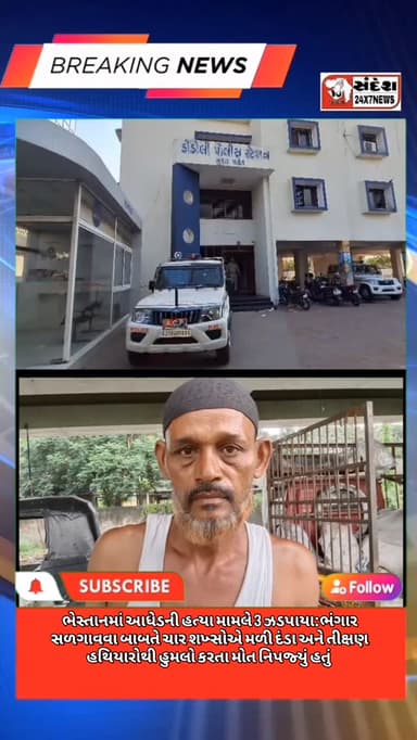 ભેસ્તાનમાં આધેડની હત્યા મામલે 3 ઝડપાયા:ભંગાર સળગાવવા બાબતે ચાર શખ્સોએ મળી દંડા અને તીક્ષણ હથિયારોથી હુમલો કરતા મોત નિપજ્...