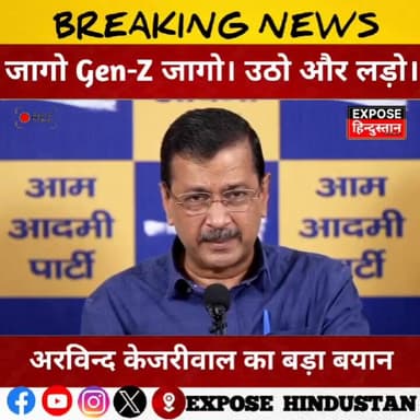 जागो Gen-Z जागो। उठो और लड़ो।
#GenZ #ArvindKejriwal #JagoIndia #YouthPower #Politics #ViralQuote #ExposeHindustan #AA...