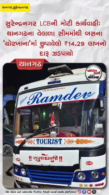 ⏩ સુરેન્દ્રનગર LCBની મોટી કાર્યવાહી: થાનગઢના વેલાળા સીમમાંથી બસના 'ચોરખાના'માં છુપાવેલો ₹14.29 લાખનો દારૂ ઝડપાયો
▶️ લક્...