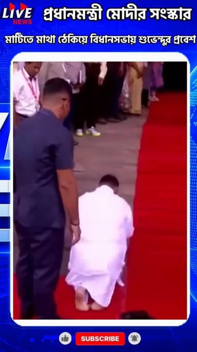 প্রধানমন্ত্রী মোদীর সংস্কার, মাটিতে মাথা ঠেকিয়ে বিধানসভায় শুভেন্দুর প্রবেশ