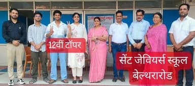 बलिया ज़िला सेंट जेवियर्स #स्कूल, बिल्थरारोड का शानदार प्रदर्शन
#CBSE 12वीं #परीक्षा परिणाम में #वैष्णवी चौबे ने 97% अं...
