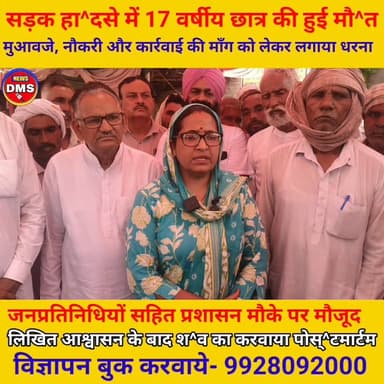 सड़क हा^दसे के बाद परिजनों और ग्रामीणों ने लगाया धरना,
एक करोड़ रुपये मुआवजा, सरकारी नौकरी और आरोपियों के खिलाफ कार्रवाई क...