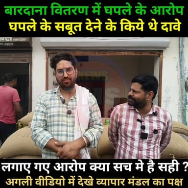बारदाना वितरण में घपले के लगाये आरोप,
सबूतों को उजागर करने का किया था दावा,
प्रेस कॉन्फ्रेंस ने नही बता पाए सम्बंधित फर्...