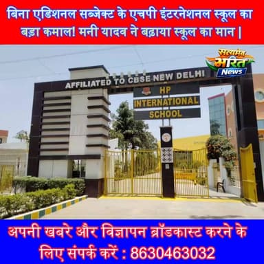 बिना एडिशनल सब्जेक्ट के एचपी इंटरनेशनल स्कूल का बड़ा कमाल! मनी यादव ने बढ़ाया स्कूल का मान | #HPInternationalSchool #CBS...