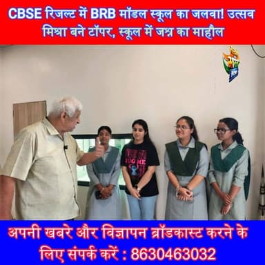 CBSE रिजल्ट में BRB मॉडल स्कूल का जलवा! उत्सव मिश्रा बने टॉपर, स्कूल में जश्न का माहौल” #BRBModelSchool #CBSEResult2026 ...