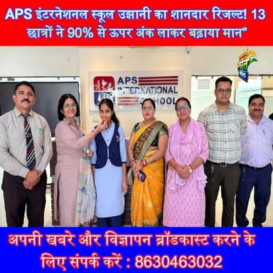 APS इंटरनेशनल स्कूल उझानी का शानदार रिजल्ट! 13 छात्रों ने 90% से ऊपर अंक लाकर बढ़ाया मान” #APSInternationalSchool #CBSEC...