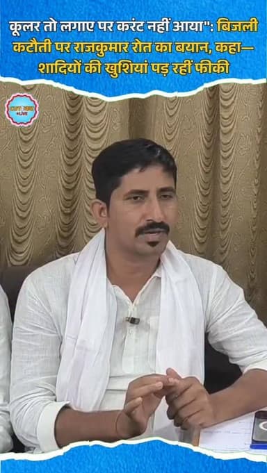कूलर तो लगाए पर करंट नहीं आया": बिजली कटौती पर राजकुमार रोत का बयान, कहा— शादियों की खुशियां पड़ रहीं फीकी
#RajkumarRoa...