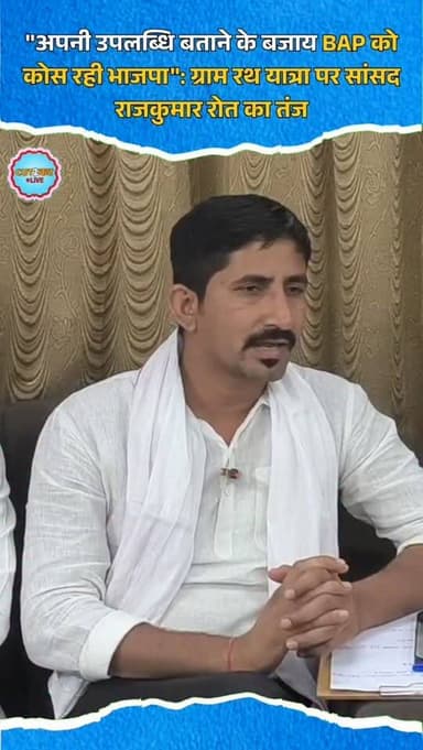 "अपनी उपलब्धि बताने के बजाय BAP को कोस रही भाजपा": ग्राम रथ यात्रा पर सांसद राजकुमार रोत का तंज
#RajkumarRoat #BAP #BJP...