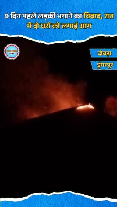 9 दिन पहले लड़की भगाने का विवाद, रात में दो घरों को लगाई आग
डूंगरपुर जिले के दोवड़ा थाना क्षेत्र के हड़मतिया फला ऊबा पा...