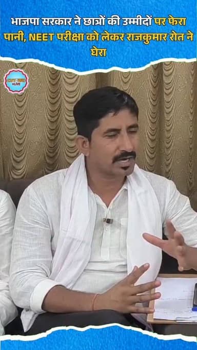 भाजपा सरकार ने छात्रों की उम्मीदों पर फेरा पानी, NEET परीक्षा को लेकर राजकुमार रोत ने घेरा
#NEET #NEETUG #RajkumarRoat ...