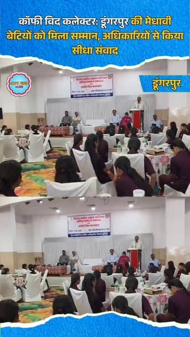 कॉफी विद कलेक्टर: डूंगरपुर की मेधावी बेटियों को मिला सम्मान, अधिकारियों से किया सीधा संवाद
डूंगरपुर में ‘बेटी बचाओ, बेट...