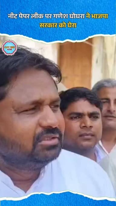 नीट पेपर लीक पर गणेश घोघरा ने भाजपा सरकार को घेरा
#Dungarpur #NEETUG #PaperLeak #CongressProtest #DharmendraPradhan