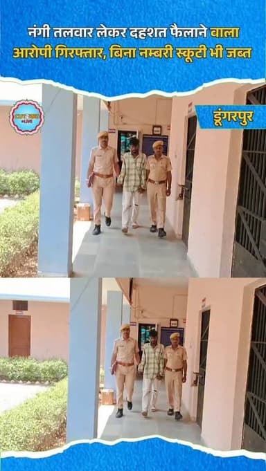 नंगी तलवार लेकर दहशत फैलाने वाला आरोपी गिरफ्तार, बिना नम्बरी स्कूटी भी जब्त
डूंगरपुर। जिला पुलिस अधीक्षक मनीष कुमार के ...