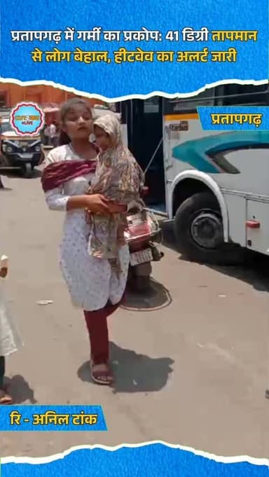 प्रतापगढ़ में गर्मी का प्रकोप: 41 डिग्री तापमान से लोग बेहाल, हीटवेव का अलर्ट जारी
प्रतापगढ़ जिले में भीषण गर्मी ने लोग...