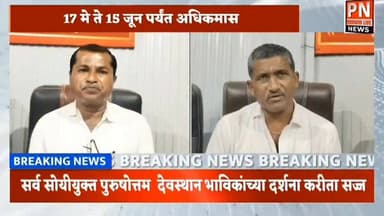 देशात एकमेव पुरुषोत्तम देवस्थान पुरुषोत्तमपुरी येथे..
दर तीन वर्षांनी येतो अधिकमास
दर्शना करीता तुफान होते गर्दी.
1...