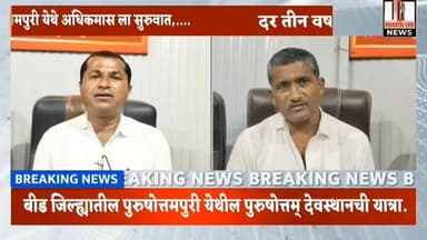 देशात एकमेव पुरुषोत्तम देवस्थान पुरुषोत्तमपुरी येथे..
दर तीन वर्षांनी येतो अधिकमास
दर्शना करीता तुफान होते गर्दी.
1...