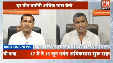 देशात एकमेव पुरुषोत्तम देवस्थान पुरुषोत्तमपुरी येथे..
दर तीन वर्षांनी येतो अधिकमास
दर्शना करीता तुफान होते गर्दी.
1...