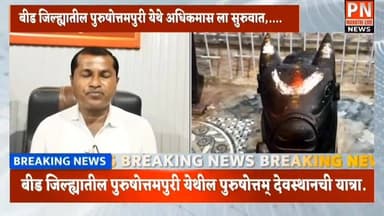 देशात एकमेव पुरुषोत्तम देवस्थान पुरुषोत्तमपुरी येथे..
दर तीन वर्षांनी येतो अधिकमास
दर्शना करीता तुफान होते गर्दी.
1...