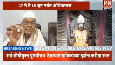 देशात एकमेव पुरुषोत्तम देवस्थान पुरुषोत्तमपुरी येथे..
दर तीन वर्षांनी येतो अधिकमास
दर्शना करीता तुफान होते गर्दी.
1...