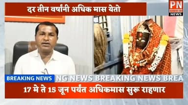 देशात एकमेव पुरुषोत्तम देवस्थान पुरुषोत्तमपुरी येथे..
दर तीन वर्षांनी येतो अधिकमास
दर्शना करीता तुफान होते गर्दी.
1...