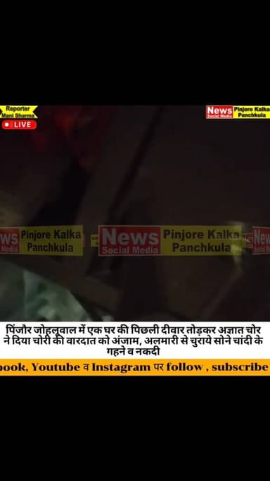 पिंजौर जोहलूवाल में एक घर की पिछली दीवार तोड़कर अज्ञात चोर ने दिया चोरी की वारदात को अंजाम, अलमारी से चुराये सोने चांदी ...