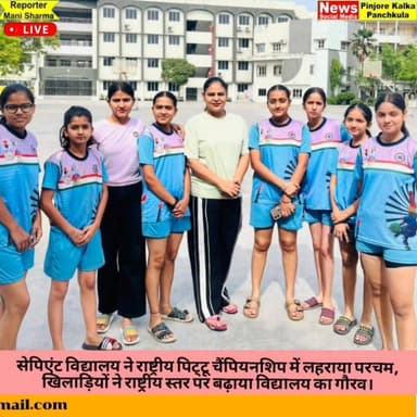 सेपिएंट विद्यालय ने राष्ट्रीय पिट्टू चैंपियनशिप में लहराया परचम, खिलाड़ियों ने राष्ट्रीय स्तर पर बढ़ाया विद्यालय का गौरव...