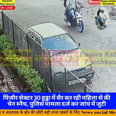 पिंजौर सेक्टर 30 हुड्डा में सैर कर रही महिला से की चेन स्नैच, पुलिस मामला दर्ज कर जांच में जुटी।
Like /comment /share / ...