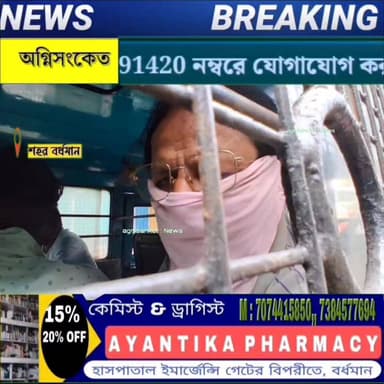 #মমতা ব্যানার্জি জিন্দাবাদ এই শ্লোগান দিতে দিতে পুলিশের প্রিজন ভ্যানে উঠে বর্ধমান জেলার সাধারণ সম্পাদক শিবু ঘোষ জানালেন ...