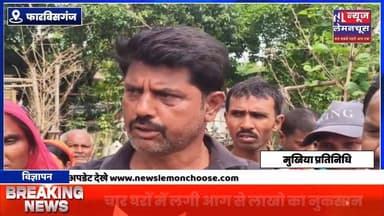 चार घरों में लगी आग से लाखो का नुकसान ,विधायक ने मौके पर पहुंच नुकसान का लिया जायजा,मदद का दिया भरोसा
#biharnewstoday...