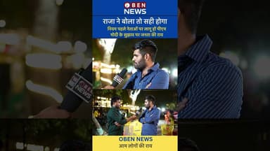 नियम पहले नेताओं पर लागू हों पीएम मोदी के सुझाव पर जनता की राय