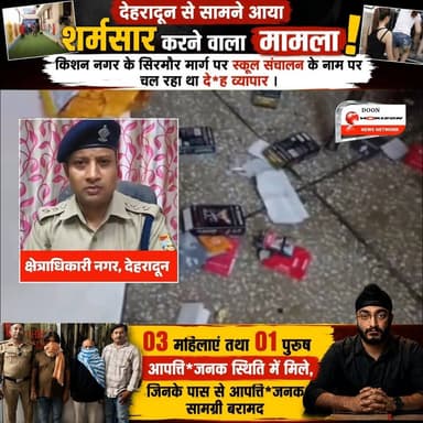 देहरादून शर्मसार: स्कूल के नाम पर चल रहा था जिस्मफरोशी का धंधा, पुलिस की रेड से मचा हड़कंप!
#dehradun #Hindinews #DoonPo...