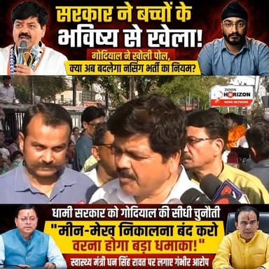 धामी सरकार को गोदियाल की सीधी चुनौती: "मीन-मेख निकालना बंद करो वरना होगा बड़ा धमाका!
#ganeshgodiyal #uttarakhand