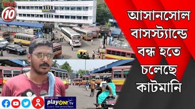 আসানসোল বাসস্ট্যান্ডে বন্ধ হতে চলেছে কাটমানি || আসানসোল || https://playontv.in/ || #tvnews10
#কলকাতা
#Kolkata
#WestBenga...