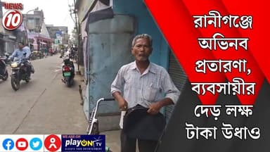 রানীগঞ্জে অভিনব প্রতারণা, ব্যবসায়ীর দেড় লক্ষ টাকা উধাও || রানীগঞ্জ || https://playontv.in/ || #tvnews10
#কলকাতা
#Kolka...