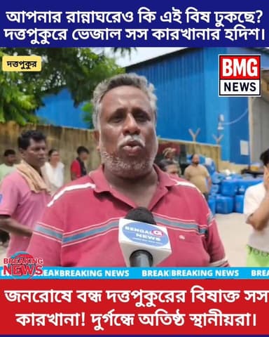 দত্তপুকুর এ ভেজাল বিষাক্ত সস ও চাটনির কারখানা এলাকাবাসীর জনরসে বন্ধ করল প্রশাসন। দেখুন। #Duttapukur