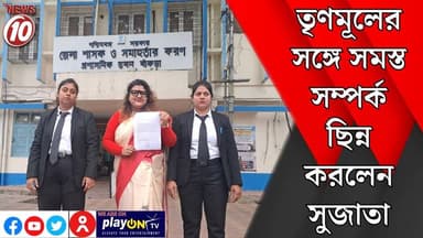 তৃণমূলের সঙ্গে সমস্ত সম্পর্ক ছিন্ন করলেন সুজাতা || বাঁকুড়া || https://playontv.in/ || #tvnews10
#কলকাতা
#Kolkata
#WestB...