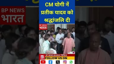 CM योगी नें प्रतीक यादव को घर जाकर श्रद्धांजलि दी #bjp #yogi #bihar #breakingnews #aparnayadav #modi